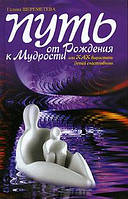 Путь от рождения к мудрости, или Как вырастить детей счастливыми. Шереметева Г.