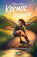 Книга Космос, прийом. Автор Марк Лівін (Укр.) (переплет твердый) 2023 г.