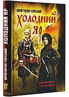 Книга Холодний яр - Юрій Горліс-Горський | Проза класична, українська Роман цікавий