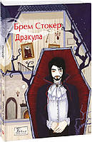 Книга Дракула - Брем Стокер. Перекладач : Володимир Горбатько | Роман знаменитый Проза зарубежная,