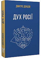 Книга Дух росії та інші праці. Автор Дмитро Донцов (Укр.) (переплет твердый) 2023 г.