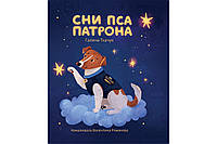 Книга Сни пса Патрона. Автор Галина Ткачук (Укр.) (переплет твердый) 2023 г.