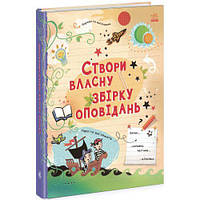 Книга "Создай собственный сборник рассказов" (укр) от LamaToys