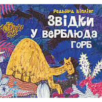 Книга "Откуда у верблюда горб" (укр) от LamaToys