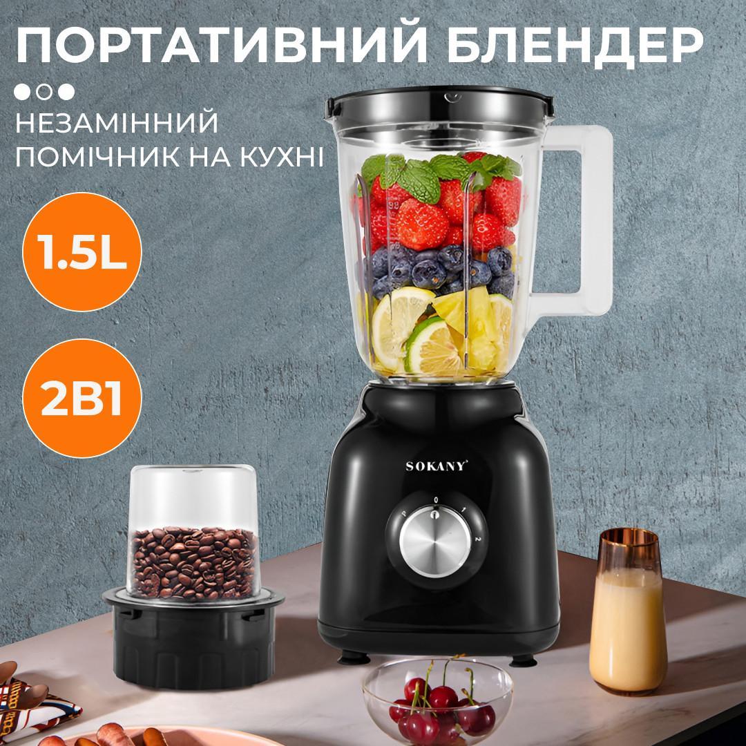 Блендер Sokany SK-168 2 в 1 500 Вт 1.5 л 3 швидкості для смузі та помелу кави