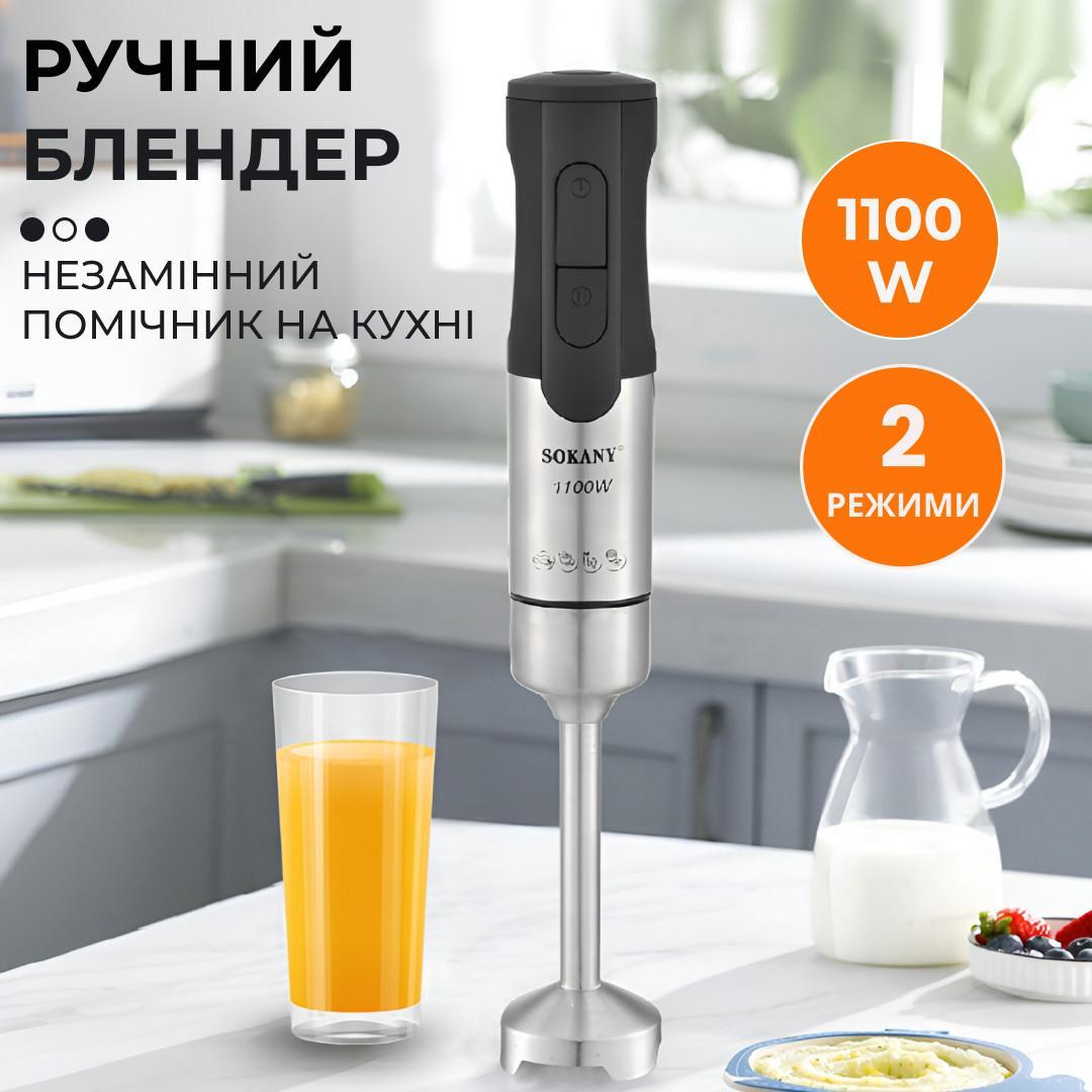 Блендер заглибний Sokany SM-5021S 1100 Вт 2 швидкості неіржавка сталь для смузі соусів пюре