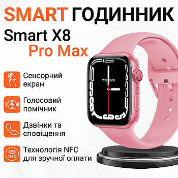 Смарт годинник Smart Watch 8 series Pro Max для чоловіків і жінок NFC та Wi-Fi (Android, iOS) Рожевий