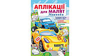 Аплікації для малят 1-4 роки, 16 сторінок, м`яка обкладинка Машинки 9789664663776 Пегас