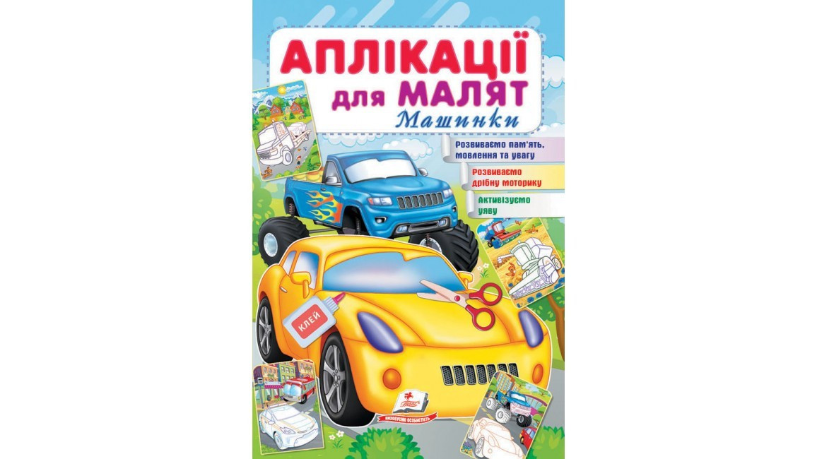 Аплікації для малят 1-4 роки, 16 сторінок, м`яка обкладинка Машинки 9789664663776 Пегас