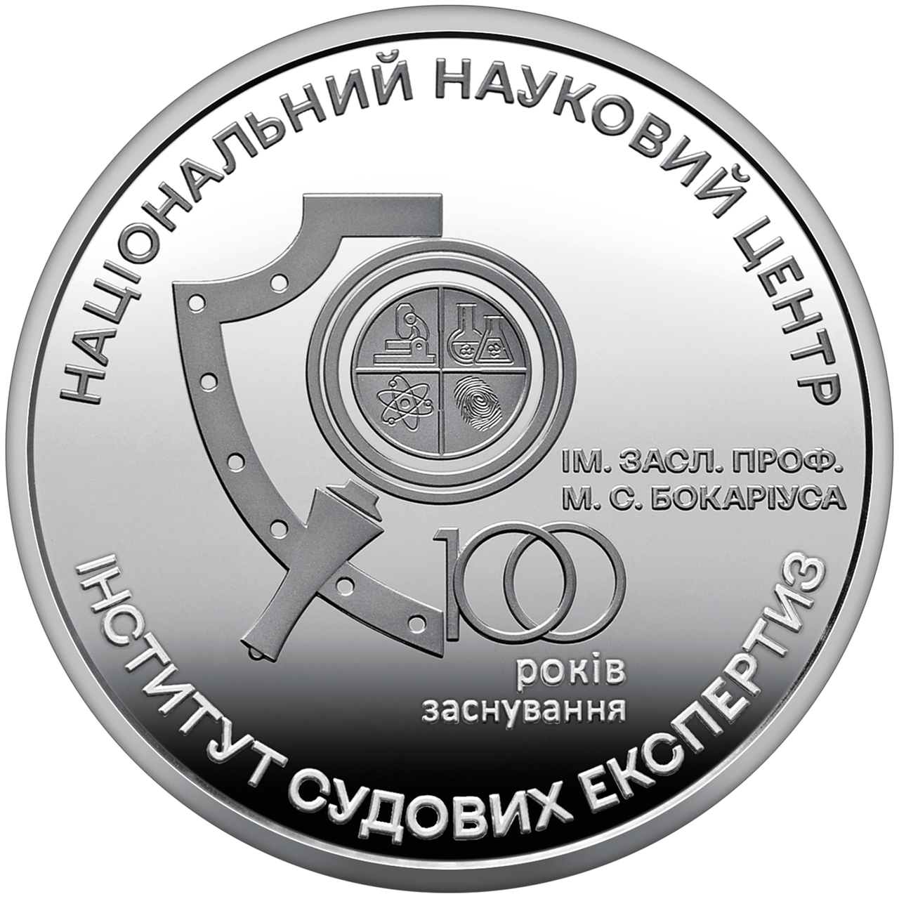Пам'ятна медаль Інститут судових експертиз