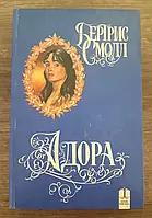 Книга Адора. Бертрис Смолл (Б/У - Уценка)