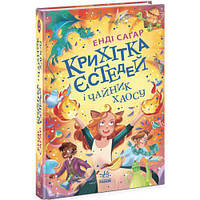 Крихітка Єстедей : Крихітка Єстедей і чайник хаосу. Книга 2 (у) [tsi232818-TCI]