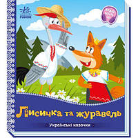 Українські казочки : Лисичка та журавель (у) [tsi232846-TCI]