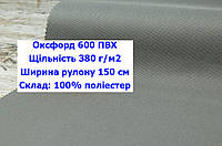 Ткань оксфорд 600 г/м2 ПВХ однотонная цвет светло-серый, ткань OXFORD 600 г/м2 PVH светло-серая