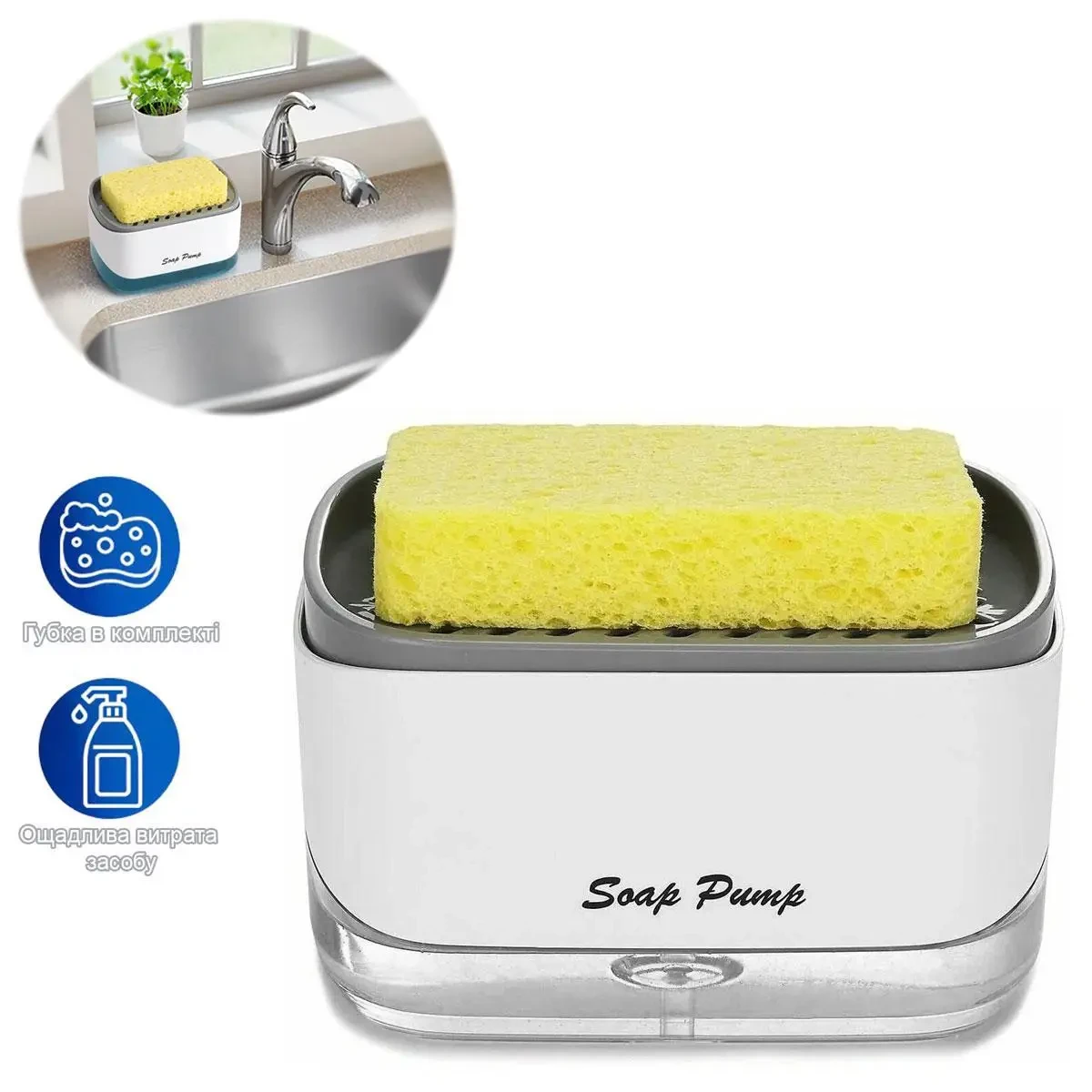 Диспенсер для мийного засобу з місцем для губки Soap Pump,Органайзер для мочалок із мильницею