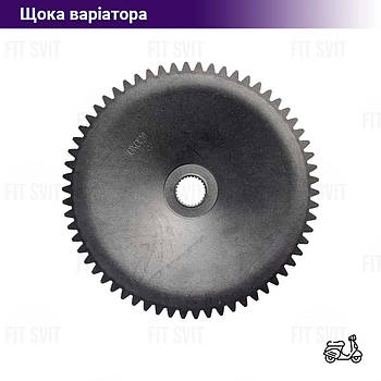 Щока переднього варіатора GY6 50-80 сс