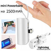 Компактный карманный - мини Повербанк (mini Powerbank) на 2500 mAh с главным разъемом Lightning (белый)