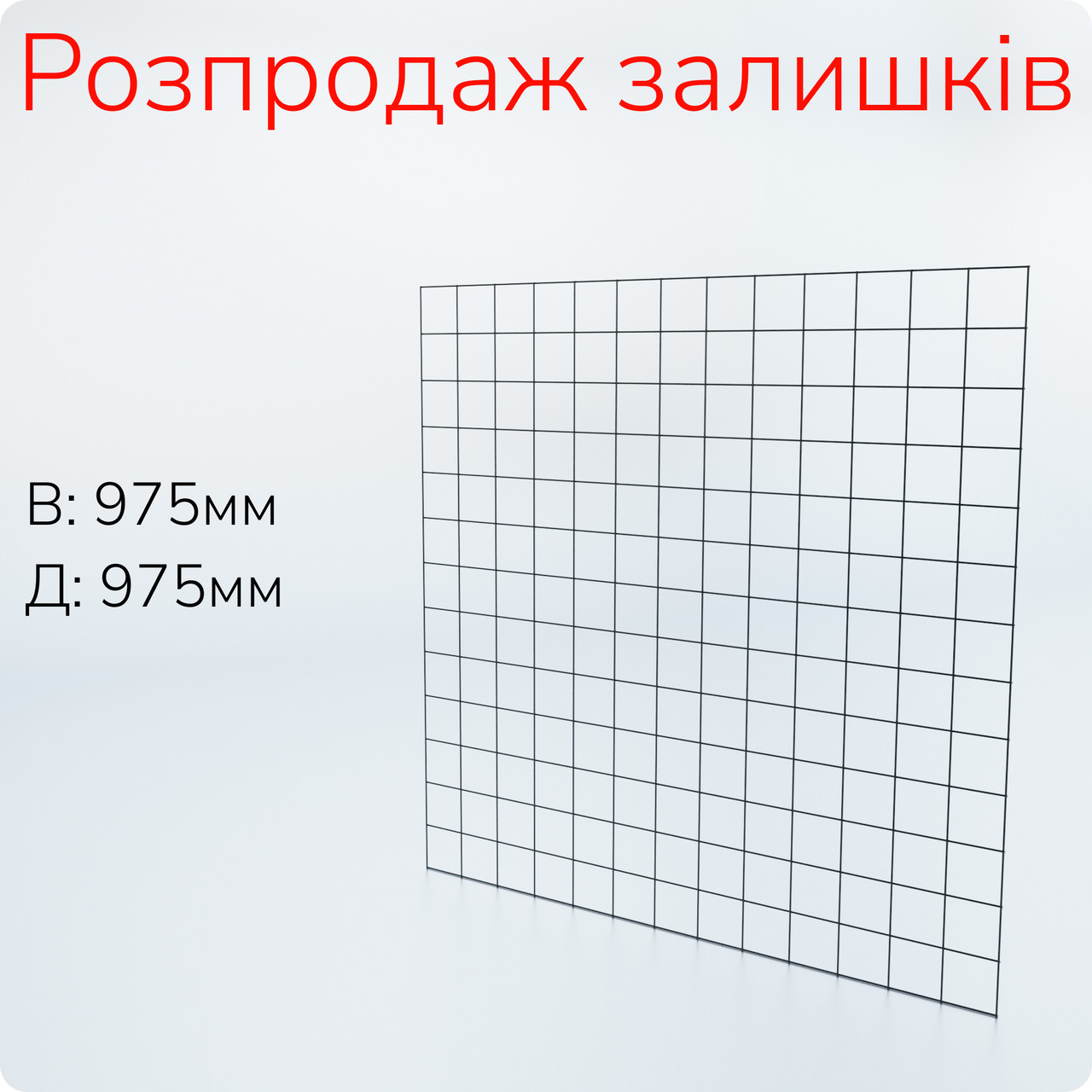 Сітка ITAN H/L 975х975мм, комірка 75/75мм, металева, дріт d(3.0мм), чорна. Для навісного обладнання