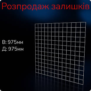 Сітка ITAN H/L 975х975мм, комірка 75/75мм, металева, дріт d(3.0мм), біла. Для навісного обладнання