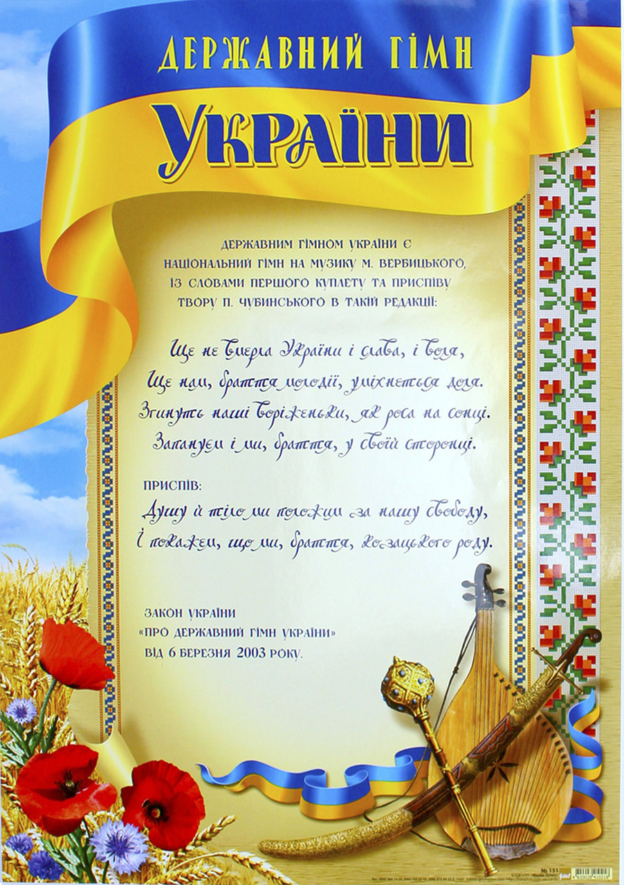 Плакат A3 "Державний гімн України" №0151/Фоліо/(50)
