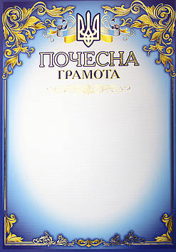 Почесна грамота A4 офіційна №109/Фоліо/(50)(100)