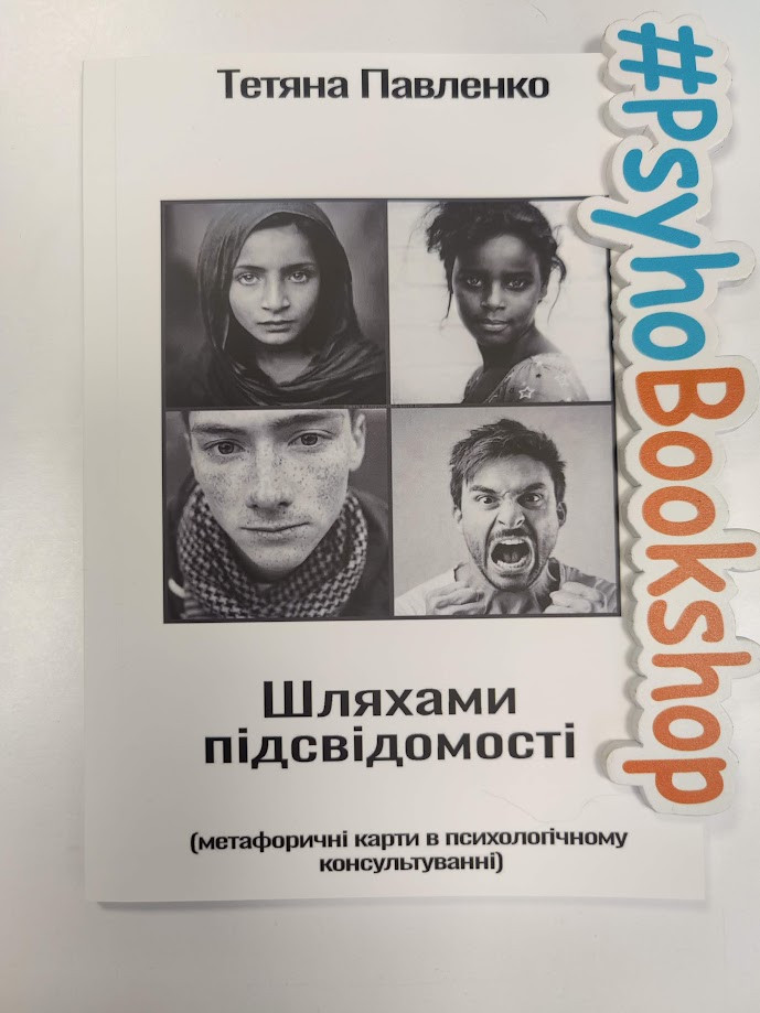 Книга "Метафоричні карти у психологічному консультуванні - Шляхами підсвідомості". Тетяна Павленко