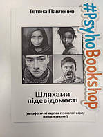 Книга "Метафоричні карти у психологічному консультуванні - Шляхами підсвідомості". Тетяна Павленко