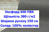 Ткань оксфорд 600 г/м2 ПВХ однотонная цвет серый, ткань OXFORD 600 г/м2 PVH серая