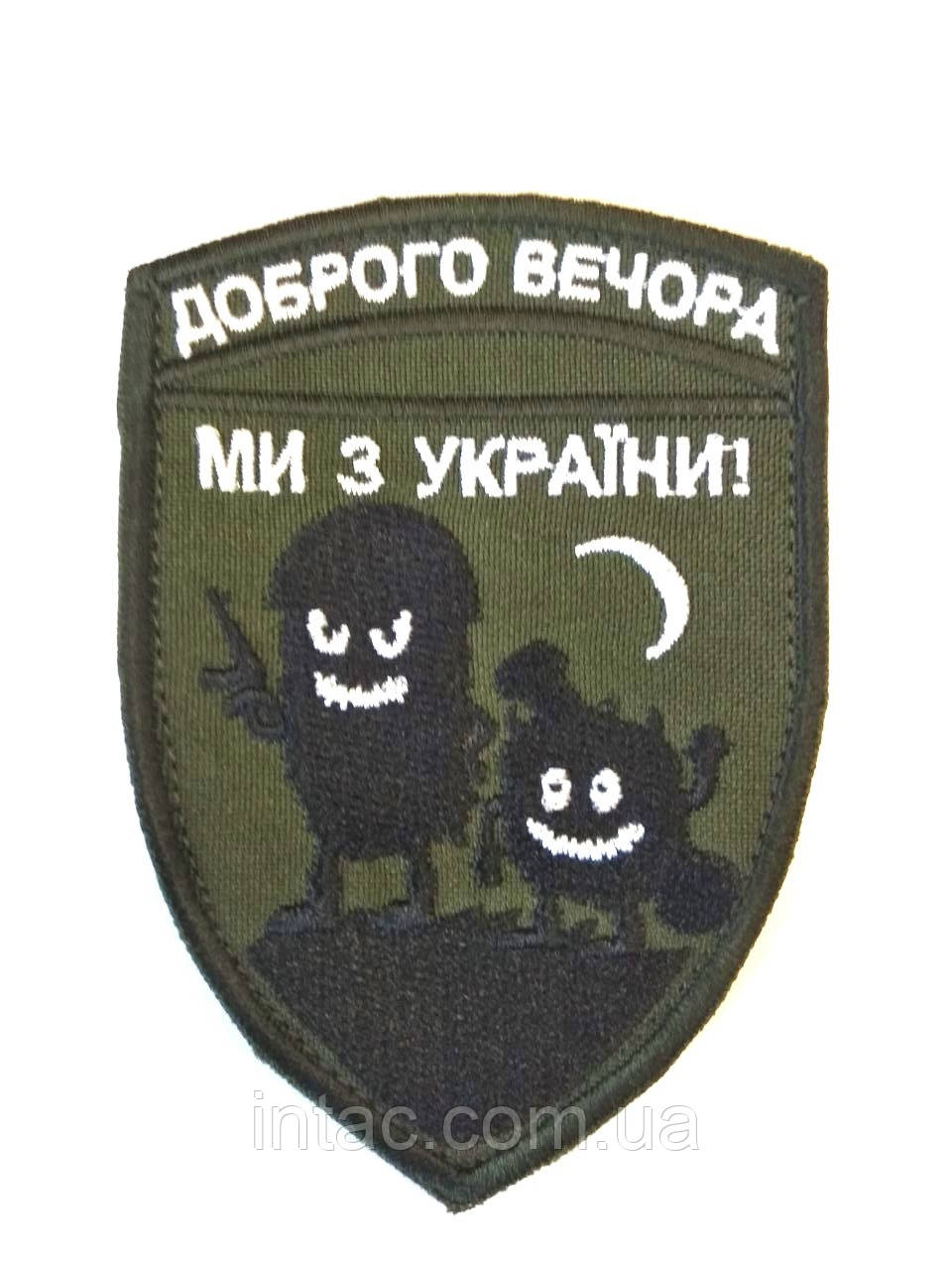 Шеврон "Доброго вечора ми з України", 7х10 см
