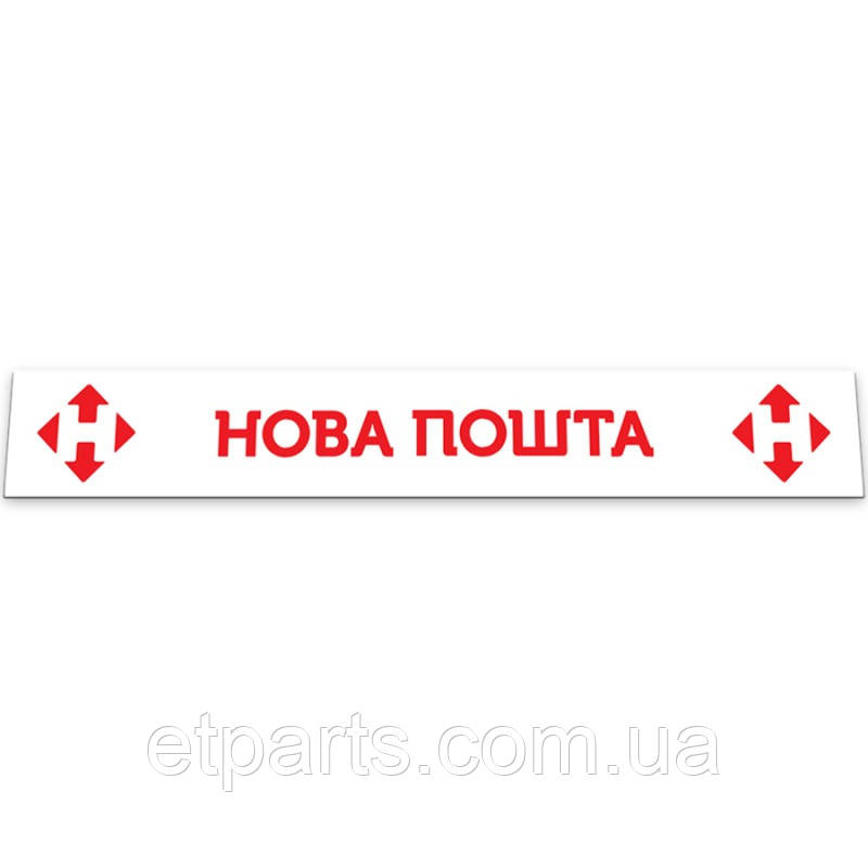 Бризговик (мітла) 350*2400 "НОВА ПОШТА" білий