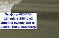 Ткань оксфорд 600 г/м2 ПВХ однотонная цвет хаки 415, ткань OXFORD 600 г/м2 PVH хаки 415