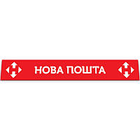 Бризговик (мітла) 350*2400 "НОВА ПОШТА" червоний