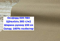 Ткань оксфорд 600 г/м2 ПВХ однотонная цвет темно-бежевый, ткань OXFORD 600 г/м2 PVH темно-бежевая