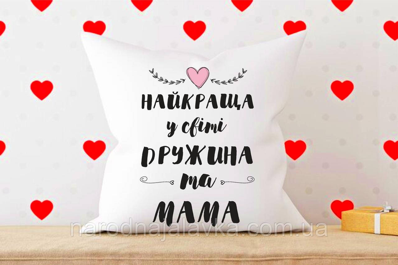Подушка Найкраща дружина та мама. Милий подарунок дружині.