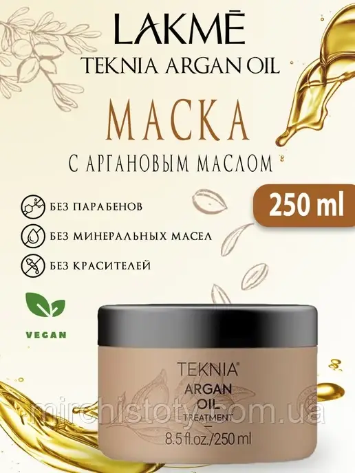 Маска з аргановим маслом для нормального та сухого волосся Lakme Teknia Argan Oil 250мл (Іспанія)