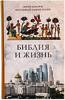 Библия и жизнь Протоиерей Андрей, Комаров Сергей Николаевич