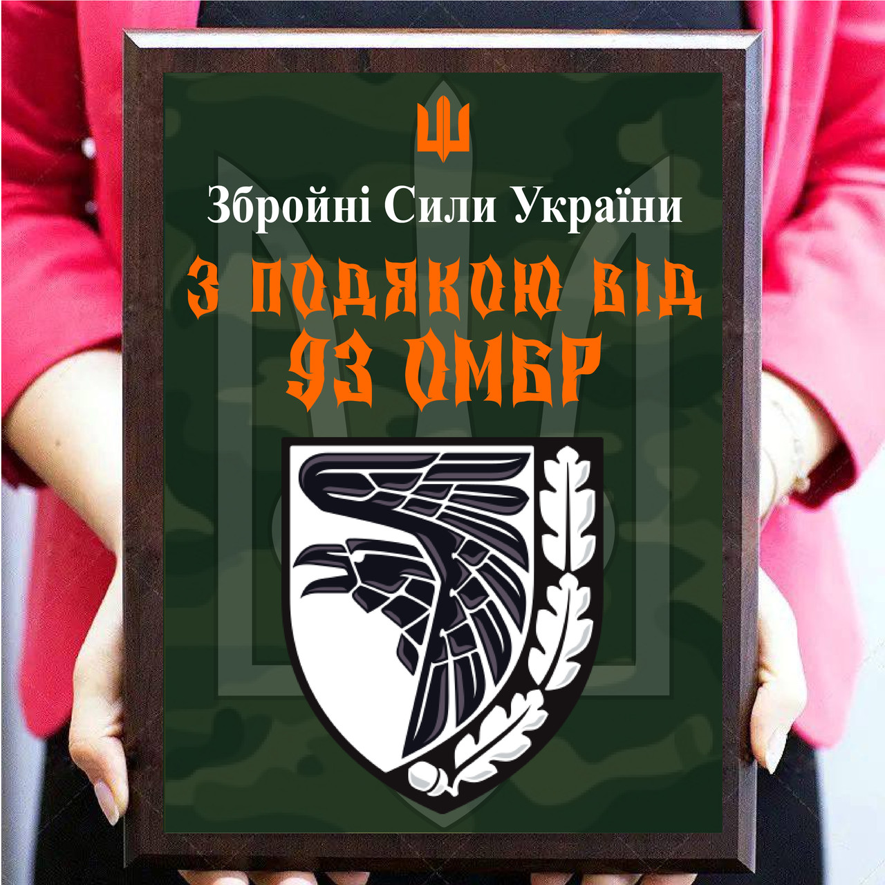 Диплом металлический от военных волонтерам ''З подякою від 93 ОМБр''