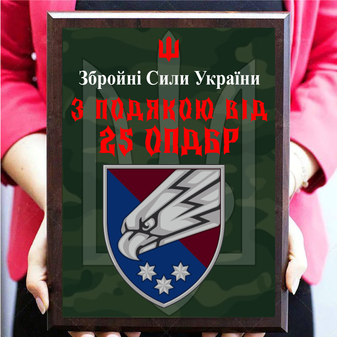 Дипломи на металі для військових із плакеткою з дерева "З підошвою вид 25 ОПДБр"
