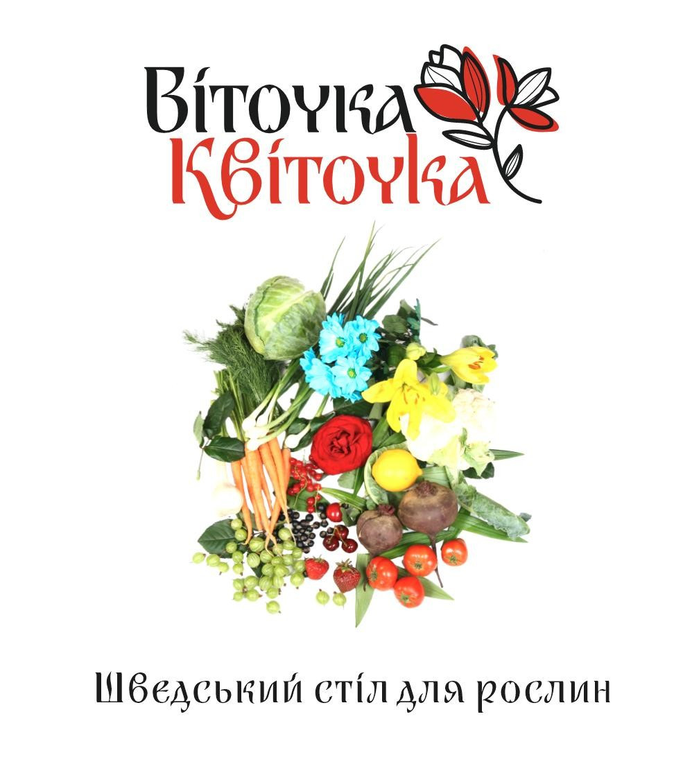 Квіточка Віточка “Шведський стіл для рослин” 20+20+20+МК