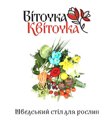 Квіточка Віточка “Шведський стіл для рослин” 12+5+24+2Mg+35S, сіркова, фото 1