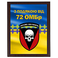 Грамоти на металі для військових, солдатів, волантерів із дерев'яною плакеткою "З подою від 72 ОМБр"