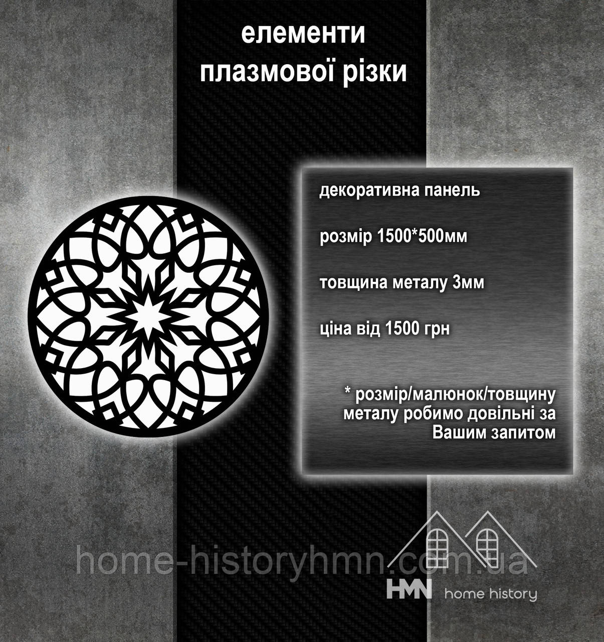 Декоративна фасадна панель з металу, плазмова різка, для хвірток та воріт, огорож, поручнів у будинку