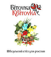 Виточка Квиточка "Шведский стол для растений" 8+56+10+МК, реаниматор грунта