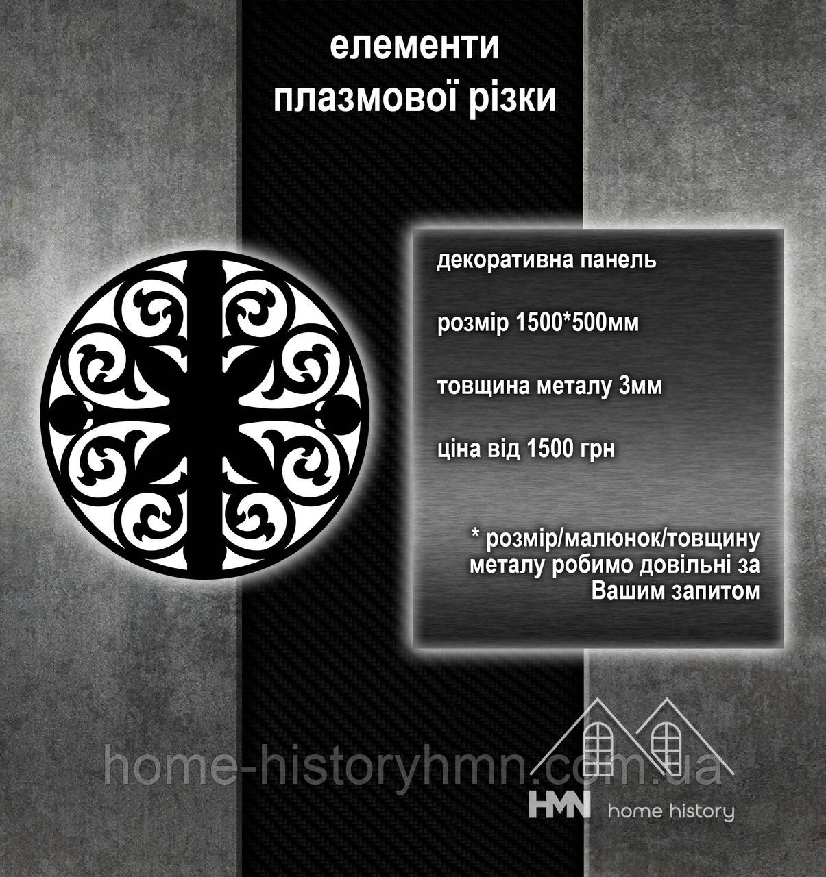 Панель фасадна декоративна з металу, плазмова різка, для огорож, воріт, поручнів у будинку та хвірток