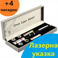 Лазерная указка для презентаций с насадками Green Laser Pointer 5 мВт Зеленый лазер + батарейки и насадки
