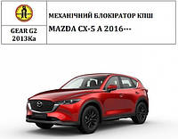 Замок КПШ BEAR LOCK механічний GEAR-actual G2 2013Ka MAZDA CX-5 A 3KEY 2016+ (код 1521929)