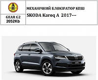 Замок КПШ BEAR LOCK механічний GEAR-actual G2 2052Kb SKODA Karoq A 3KEY 2017+ (код 1521930)