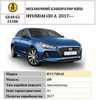 Замок КПШ BEAR LOCK мех GEAR-actual G2 2110K HYUNDAI i30 A 3KEY 2017+ (код 1521933)