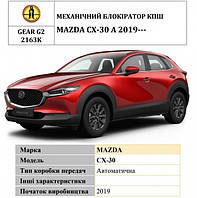 Замок КПШ BEAR LOCK механічний GEAR-actual G2 2163K MAZDA CX-30 A 3KEY 2019+ (код 1521935)