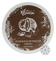 Олія косметична кокосова ТМ Квіта 100 г
